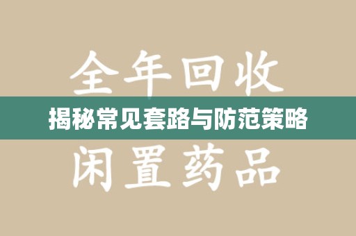 宁德揭秘常见套路与防范策略