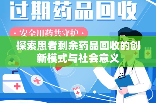宁德探索患者剩余药品回收的创新模式与社会意义