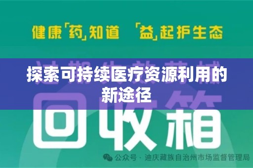 宁德探索可持续医疗资源利用的新途径