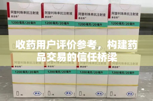 宁德收药用户评价参考，构建药品交易的信任桥梁