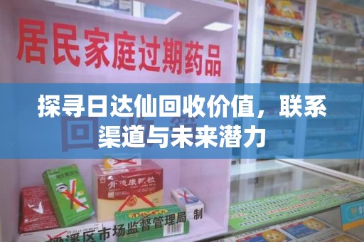 宁德探寻日达仙回收价值，联系渠道与未来潜力