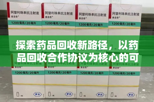 宁德探索药品回收新路径，以药品回收合作协议为核心的可持续发展之道
