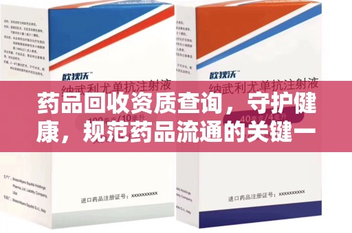 宁德药品回收资质查询，守护健康，规范药品流通的关键一步