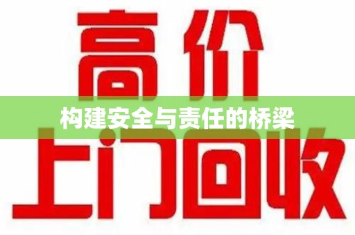 宁德构建安全与责任的桥梁