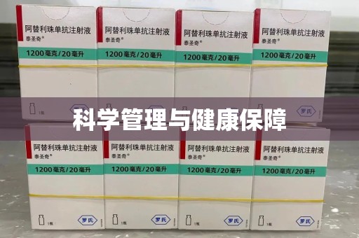 宁德科学管理与健康保障