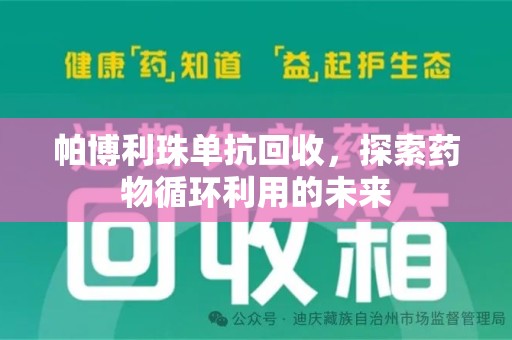 宁德帕博利珠单抗回收，探索药物循环利用的未来