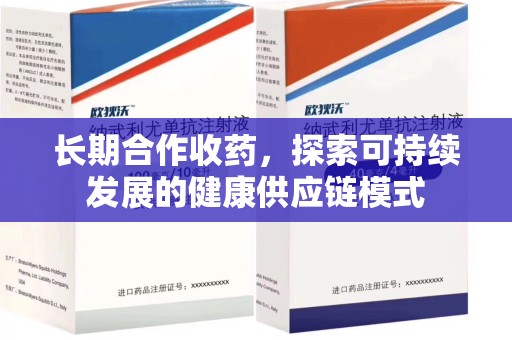 宁德长期合作收药，探索可持续发展的健康供应链模式