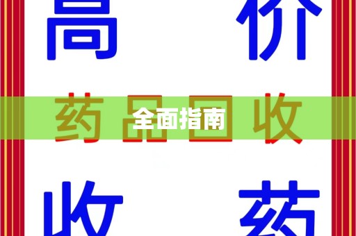 宁德全面指南