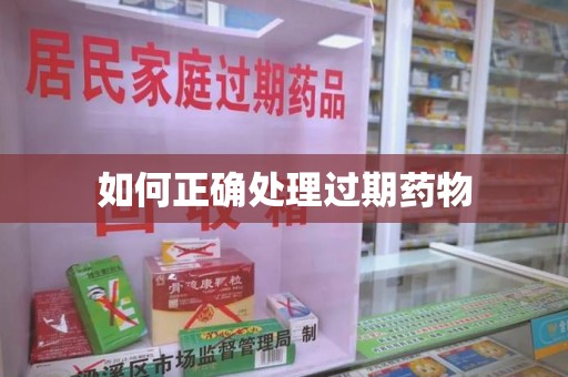 宁德如何正确处理过期药物
