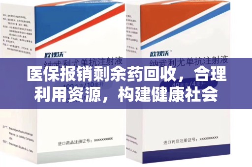 宁德医保报销剩余药回收，合理利用资源，构建健康社会