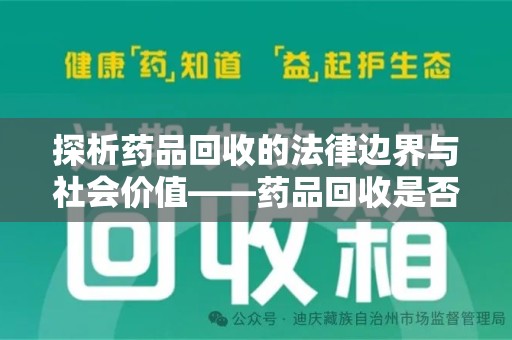 宁德探析药品回收的法律边界与社会价值——药品回收是否合法之辩