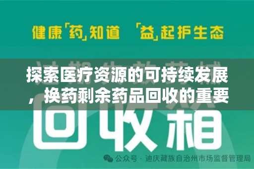 宁德探索医疗资源的可持续发展，换药剩余药品回收的重要性与实践