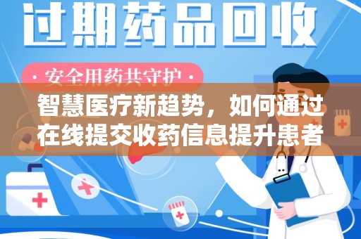 宁德智慧医疗新趋势，如何通过在线提交收药信息提升患者体验