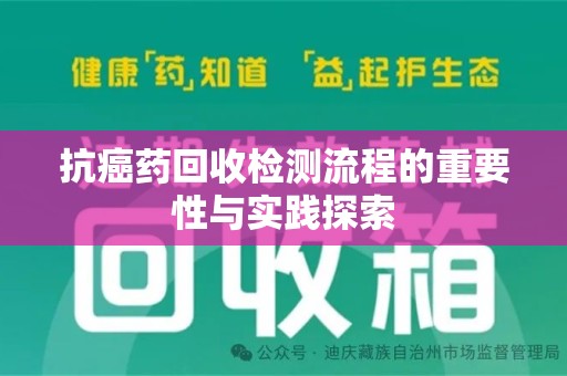 宁德抗癌药回收检测流程的重要性与实践探索