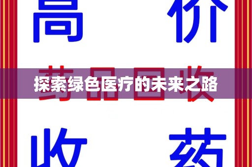 宁德探索绿色医疗的未来之路