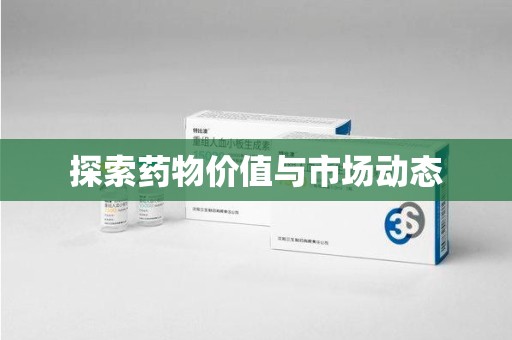 宁德探索药物价值与市场动态