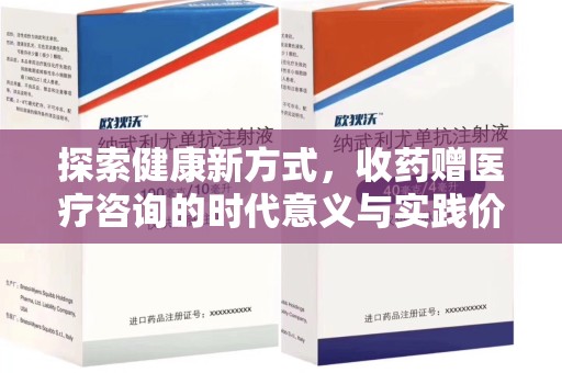 宁德探索健康新方式，收药赠医疗咨询的时代意义与实践价值