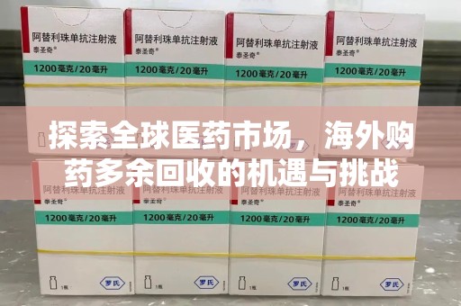 宁德探索全球医药市场，海外购药多余回收的机遇与挑战