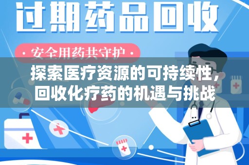 宁德探索医疗资源的可持续性，回收化疗药的机遇与挑战
