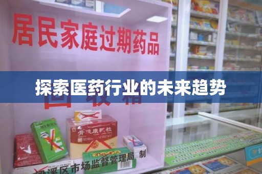宁德探索医药行业的未来趋势