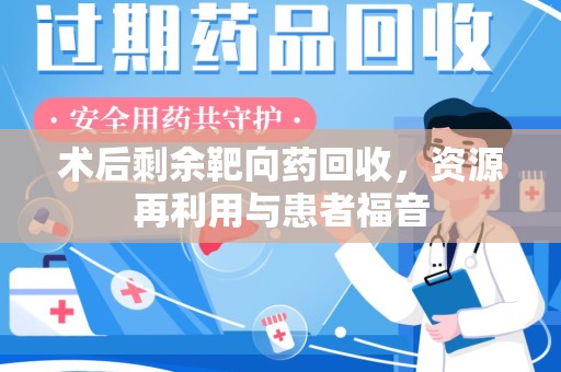 宁德术后剩余靶向药回收，资源再利用与患者福音