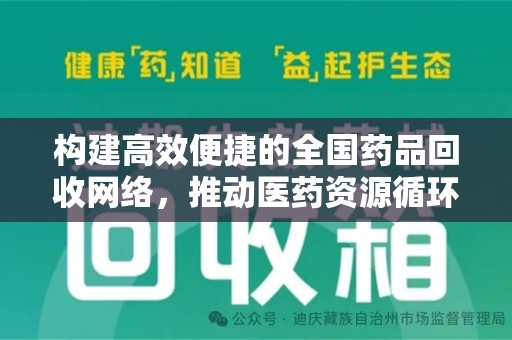宁德构建高效便捷的全国药品回收网络，推动医药资源循环利用