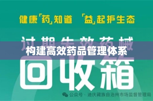 宁德构建高效药品管理体系