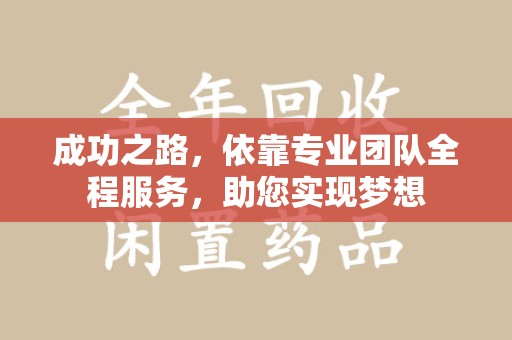 宁德成功之路，依靠专业团队全程服务，助您实现梦想