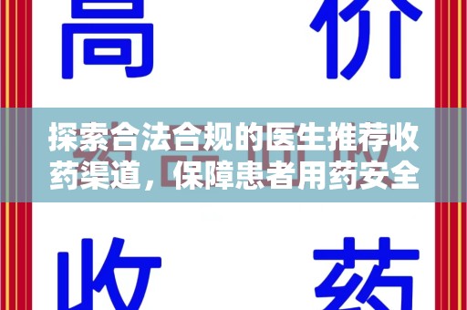 宁德探索合法合规的医生推荐收药渠道，保障患者用药安全