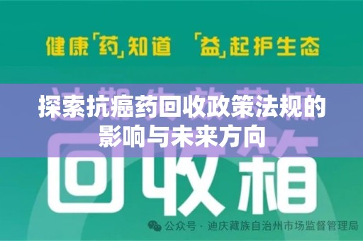 宁德探索抗癌药回收政策法规的影响与未来方向