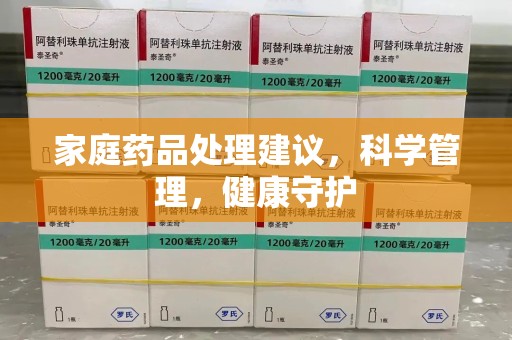 宁德家庭药品处理建议，科学管理，健康守护