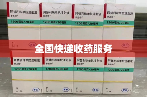 宁德全国快递收药服务