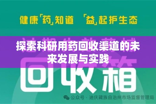 宁德探索科研用药回收渠道的未来发展与实践