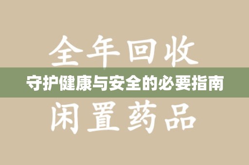 宁德守护健康与安全的必要指南