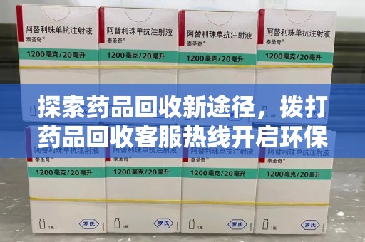 宁德探索药品回收新途径，拨打药品回收客服热线开启环保之旅