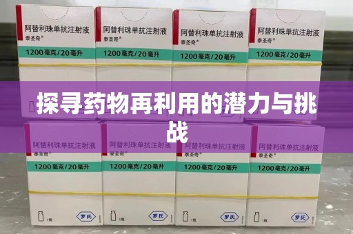 宁德探寻药物再利用的潜力与挑战