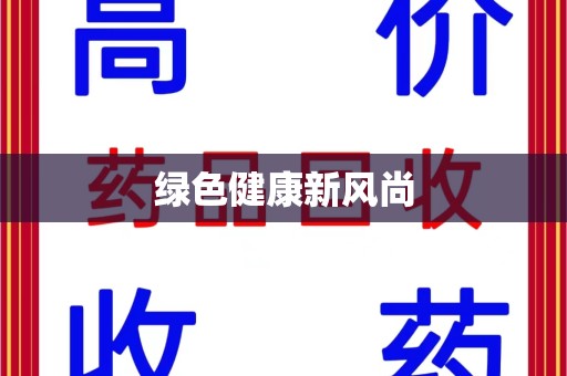 宁德绿色健康新风尚