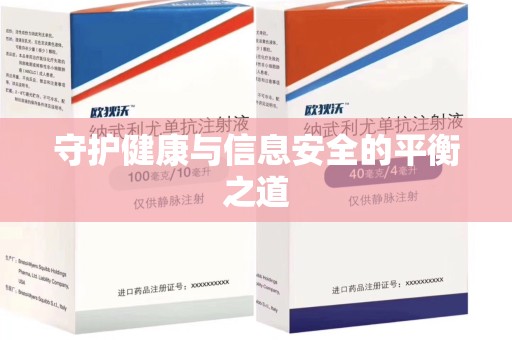 宁德守护健康与信息安全的平衡之道