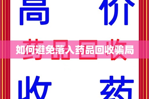 宁德如何避免落入药品回收骗局