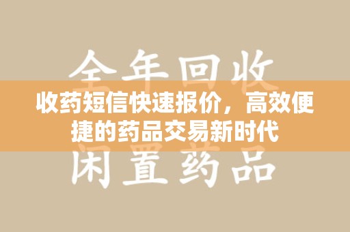宁德收药短信快速报价，高效便捷的药品交易新时代
