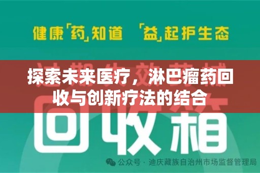 宁德探索未来医疗，淋巴瘤药回收与创新疗法的结合