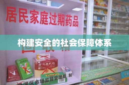 宁德构建安全的社会保障体系