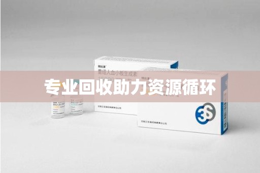 宁德专业回收助力资源循环