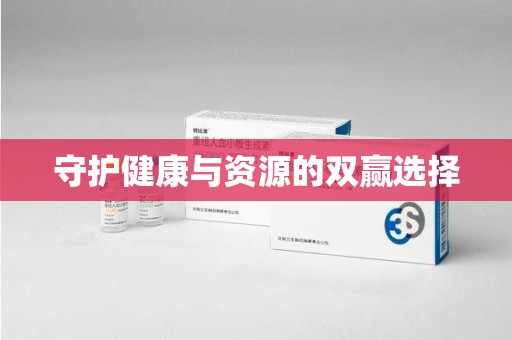 宁德守护健康与资源的双赢选择
