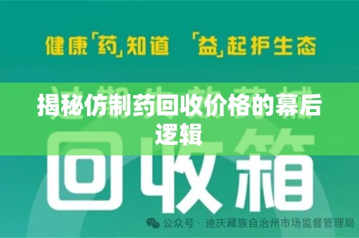 宁德揭秘仿制药回收价格的幕后逻辑