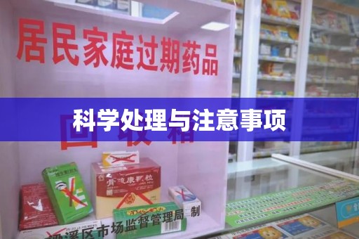 宁德科学处理与注意事项