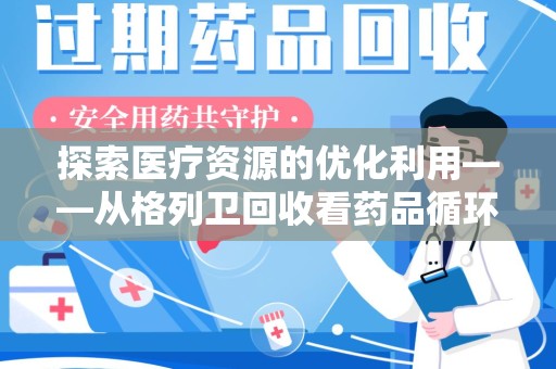 宁德探索医疗资源的优化利用——从格列卫回收看药品循环的新路径