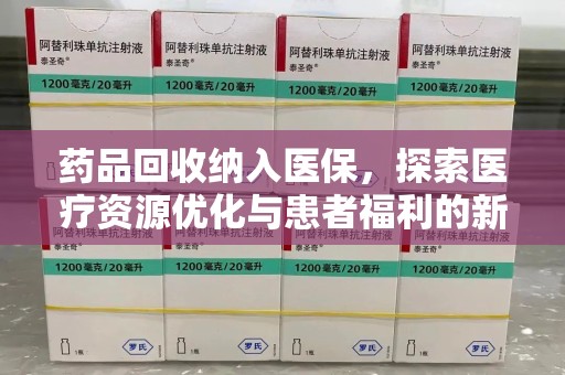 宁德药品回收纳入医保，探索医疗资源优化与患者福利的新路径