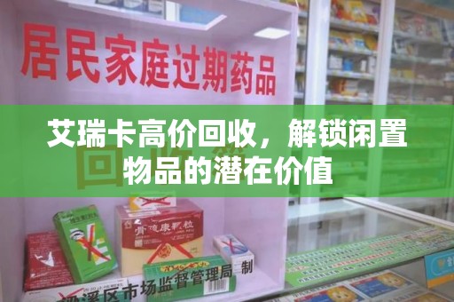 宁德艾瑞卡高价回收，解锁闲置物品的潜在价值