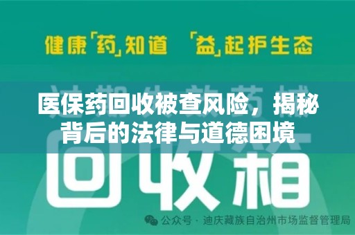 宁德医保药回收被查风险，揭秘背后的法律与道德困境